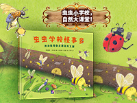 【第1972期试读】《虫虫学校怪事多》（3-6岁）（0604-0614）