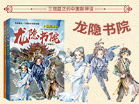 【第1975期试读】《龙隐书院》（0609-0617）