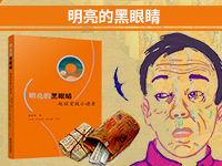 【第1977期试读】《明亮的黑眼睛》（0611-0621）