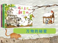 【第1979期试读】“万物的秘密”系列（最新9册）（0612-0621）