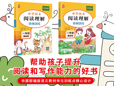 【第1978期试读】《小学语文阅读理解阶梯训练•一年级》（0612-0621）