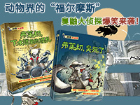 【第1980期试读】《臭鼬大侦探》（0615-0624）