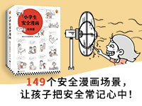 【第1981期试读】《小学生安全漫画》（0616-0624）