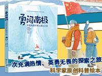 【第1982期试读】《勇闯南极——中国南极科考队建站之旅》（0617-0628）
