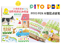 【第1983期试用】PIYO PEN AI智能点读笔（0618-0628）
