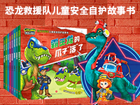 【第1984期试读】《恐龙救援队儿童安全自护故事书》（0619-0628）
