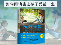 【第1986期试读】《如何阅读能让孩子受益一生》（0623-0701）