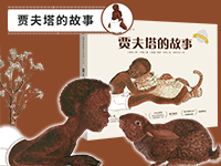 【第1988期试读】《贾夫塔的故事》（3-6岁，全3册）（0629-0708）