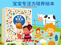 【第1990期试读】《宝宝专注力培养绘本》（0701-0712）