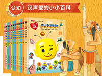 【第1991期试读】《汉声爱的小小百科》（0702-0712）
