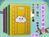 【第1994期试读】《布艺艺术童话》(共9册)（0713-0722）