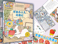 【第1995期试读】《苹果小人儿奇遇记》（0714-0722）