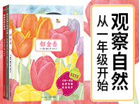【第1998期试读】《一年级自然观察课》（0721-0729）
