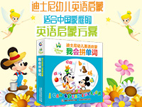 【第1999期试读】《迪士尼幼儿英语启蒙 我会拼单词》（0722-0802）