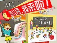 【第2000期试读】《幼儿园里我最棒》（全8册）（0723-0802）