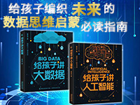 【第2001期试读】《给孩子讲大数据》《给孩子讲人工智能》（0724-0802)