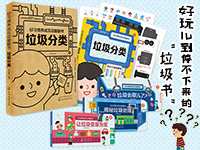 【第2002期试读】《好习惯养成互动翻翻书：垃圾分类》（0727-0805）