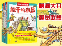 【第2003期试读】《奇想万物原理》（0728-0805）