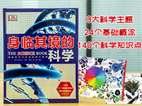【第2004期试读】《dk身临其境的科学》（0729-0809）