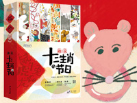 【第2005期试读】《趣说十二生肖与节日》（3-6岁）（0805-0816）