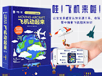 【第2006期试读】《儿童科学探索立体书：飞机动起来》（0812-0823）