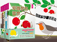 【第2007期试读】《自然科学童话绘本》（共5册）（0814-0823）