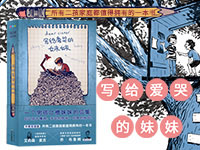 【第2008期试读】《写给爱哭的妹妹》（0819-0830）