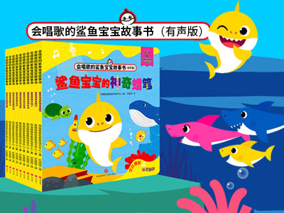 【第2009期试读】《会唱歌的鲨鱼宝宝故事书》（0821-0830）