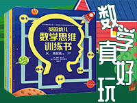 【第2012期试读】《英国幼儿数学思维训练书》（0902-0913）