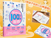 【第2035期试读】《陪孩子玩的100种游戏》（3-12岁）（1104-1115