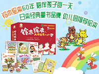 【第2037期试读】《铃木绘本大师精选礼盒装》（1111-1122）