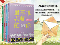 【第2038期试读】《故事时间到！》（套装共4册）（1112-1122）