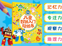 【第2039期试读】《变形警车珀利 儿童数独入门贴纸书》（1117-1125）