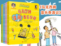 【第2050期试读】《马克西姆音乐奇遇记》（套装共4册）（1214-1223）