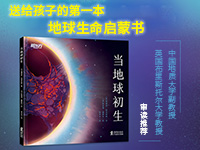 【第2054期试读】《当地球初生》（3-6岁）（1224-0103）新东方童书