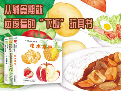 【第2055期试读】《好好吃的水果蔬菜：0-3岁食育玩具书》（1225-0103