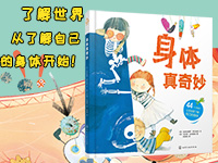 【第2056期试读】《身体真奇妙》（1230-0110）