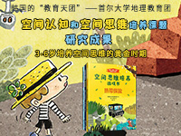 【第2059期试读】《空间思维培养书》（0107-0117）
