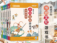 【第2061期试读】《给孩子的传统文化游戏书 玩出专注力》（0113-0124）