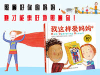 【第2088期试读】《我这样爱妈妈》（0520-0530)