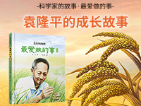 【第2090期试读】《科学家的故事•最爱做的事•袁隆平的故事》(0526-0606)