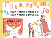 【第2091期试读】《15天环游拼音国》（0527-0606）