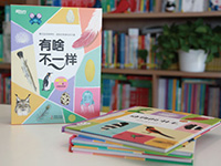 【第2094期试读】《有啥不一样》（5岁+）（0604-0613）
