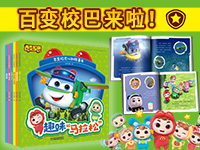 【第2095期试读】《百变校巴认知故事书》（0609-0620）