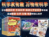 【第2096期试读】《科学真有趣》•6-14岁（0616-0627）