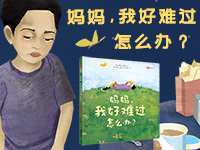 【第2098期试读】《妈妈，我好难过怎么办》（0618-0627）