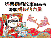【第2102期试读】《中国经典民间故事图画书》（0709-0718）