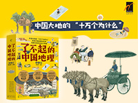 【第2103期试读】《了不起的中国地理》（全八册）（0714-0725）
