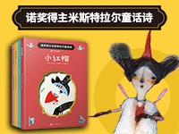 【第2104期试读】《诺奖得主米斯特拉尔童话诗（全4册）》（0715-0725）