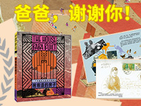 【第2105期试读】《爸爸造的房子》（0722-0801）